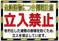 危険建物につき倒壊注意 立入禁止の貼り紙画像02