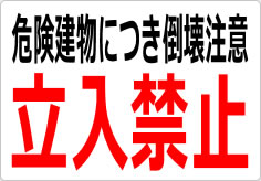 危険建物につき倒壊注意 立入禁止の貼り紙画像03
