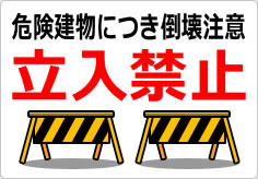 危険建物につき倒壊注意 立入禁止の貼り紙画像04