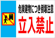 危険建物につき倒壊注意 立入禁止の貼り紙画像05
