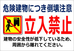 危険建物につき倒壊注意 立入禁止の貼り紙画像06