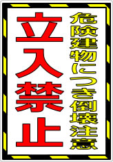危険建物につき倒壊注意 立入禁止の貼り紙画像07