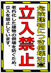 危険建物につき倒壊注意 立入禁止の貼り紙画像08