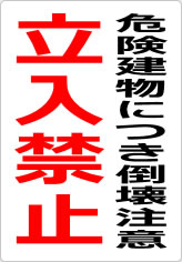危険建物につき倒壊注意 立入禁止の貼り紙画像09