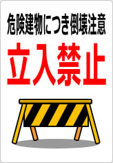 危険建物につき倒壊注意 立入禁止の貼り紙画像10