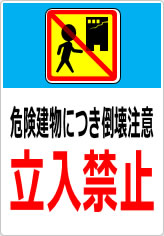 危険建物につき倒壊注意 立入禁止の貼り紙画像11