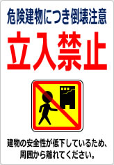 危険建物につき倒壊注意 立入禁止の貼り紙画像12