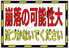 崩落の可能性大 近づかないでくださいの貼り紙画像01