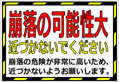 崩落の可能性大 近づかないでくださいの貼り紙画像02