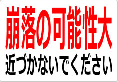 崩落の可能性大 近づかないでくださいの貼り紙画像03