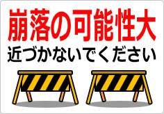 崩落の可能性大 近づかないでくださいの貼り紙画像04