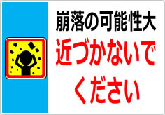 崩落の可能性大 近づかないでくださいの貼り紙画像05