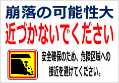 崩落の可能性大 近づかないでくださいの貼り紙画像06