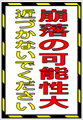 崩落の可能性大 近づかないでくださいの貼り紙画像07