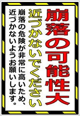 崩落の可能性大 近づかないでくださいの貼り紙画像08