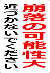 崩落の可能性大 近づかないでくださいの貼り紙画像09