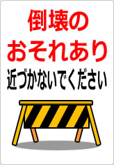 崩落の可能性大 近づかないでくださいの貼り紙画像10