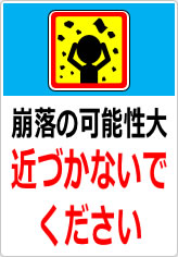 崩落の可能性大 近づかないでくださいの貼り紙画像11