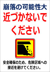 崩落の可能性大 近づかないでくださいの貼り紙画像12