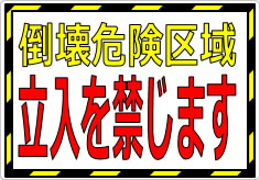 倒壊危険区域 立入を禁じますの貼り紙画像01