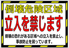 倒壊危険区域 立入を禁じますの貼り紙画像02