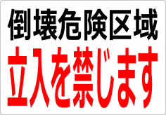 倒壊危険区域 立入を禁じますの貼り紙画像03