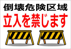 倒壊危険区域 立入を禁じますの貼り紙画像04