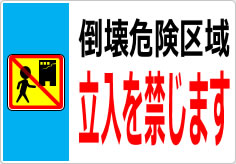 倒壊危険区域 立入を禁じますの貼り紙画像05