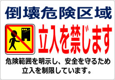 倒壊危険区域 立入を禁じますの貼り紙画像06