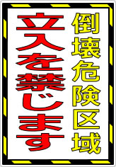 倒壊危険区域 立入を禁じますの貼り紙画像07