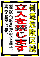 倒壊危険区域 立入を禁じますの貼り紙画像08