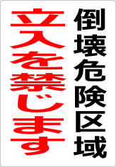 倒壊危険区域 立入を禁じますの貼り紙画像09