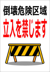 倒壊危険区域 立入を禁じますの貼り紙画像10