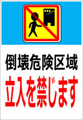 倒壊危険区域 立入を禁じますの貼り紙画像11
