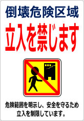 倒壊危険区域 立入を禁じますの貼り紙画像12