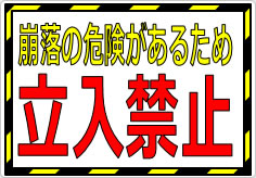 崩落の危険があるため立入禁止の貼り紙画像01