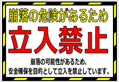 崩落の危険があるため立入禁止の貼り紙画像02