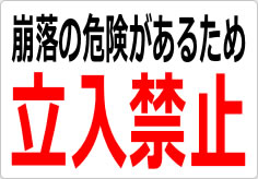 崩落の危険があるため立入禁止の貼り紙画像03