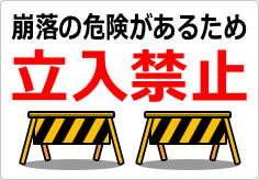崩落の危険があるため立入禁止の貼り紙画像04