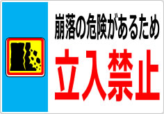 崩落の危険があるため立入禁止の貼り紙画像05