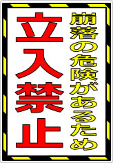 崩落の危険があるため立入禁止の貼り紙画像07