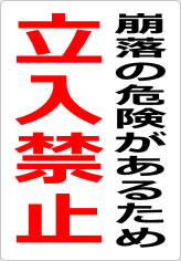 崩落の危険があるため立入禁止の貼り紙画像09