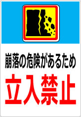 崩落の危険があるため立入禁止の貼り紙画像11