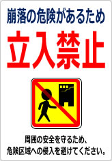 崩落の危険があるため立入禁止の貼り紙画像12