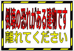 倒壊の恐れがある建物です 離れてくださいの貼り紙画像01