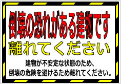 倒壊の恐れがある建物です 離れてくださいの貼り紙画像02