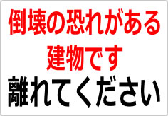 倒壊の恐れがある建物です 離れてくださいの貼り紙画像03