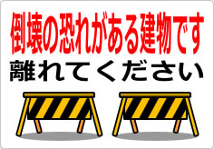 倒壊の恐れがある建物です 離れてくださいの貼り紙画像04