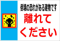 倒壊の恐れがある建物です 離れてくださいの貼り紙画像05