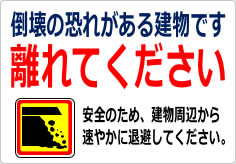 倒壊の恐れがある建物です 離れてくださいの貼り紙画像06